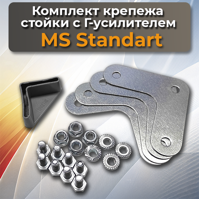 Комплект крепежа стойки MS Standart Г-усилитель